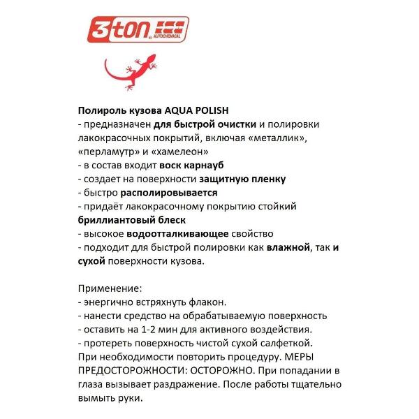 Изображение товара Полироль для кузова 3ton TH-504_55403_Aqua Polish 550 мл