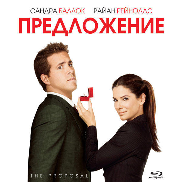 Предложение м. Предложение фильм. Предложение. Комедии на Blu ray.