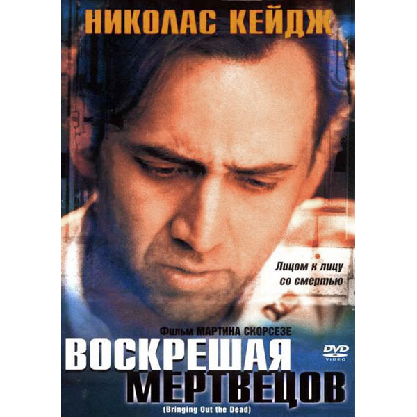 Воскрешая мертвецов. Мартин Скорсезе Воскрешая мертвецов. Воскрешая мертвецов фильм 1999. Воскрешая мертвецов 1999 Постер. Воскрешая мертвецов фильм Николас Кейдж.