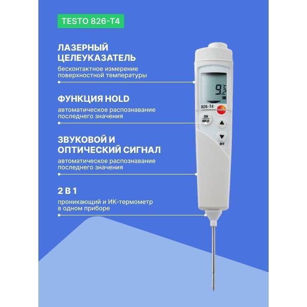 Изображение товара Пирометр Testo 826-T4 с поверкой