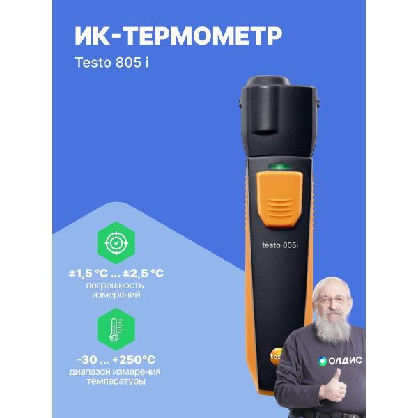 Изображение товара Пирометр Testo 805 I