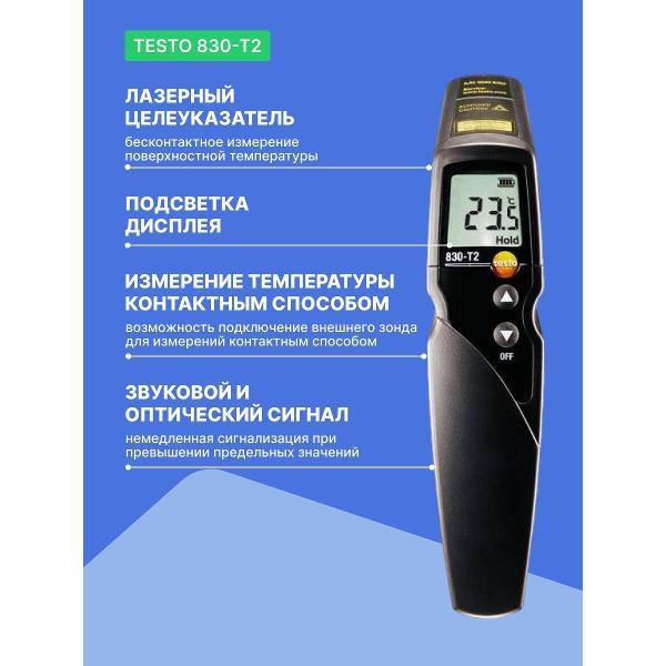 Изображение товара Пирометр Testo 830-T2 с поверкой