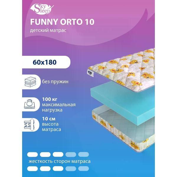 Изображение товара Матрас SkySleep детский 60x180см FUNNY ORTO 10 ортопедический в кроватку (высота 10см, пенополиуретан/поролон, беспружинный)