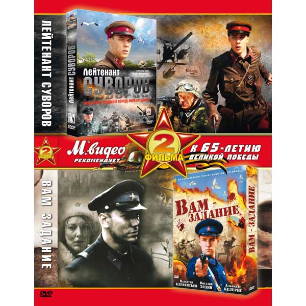 Вам задание. Вам задание | Военная приключенческая драма. DVD лейтенант Суворов. Суворов фильм обложка. Лейтенант Суворов аннотация.