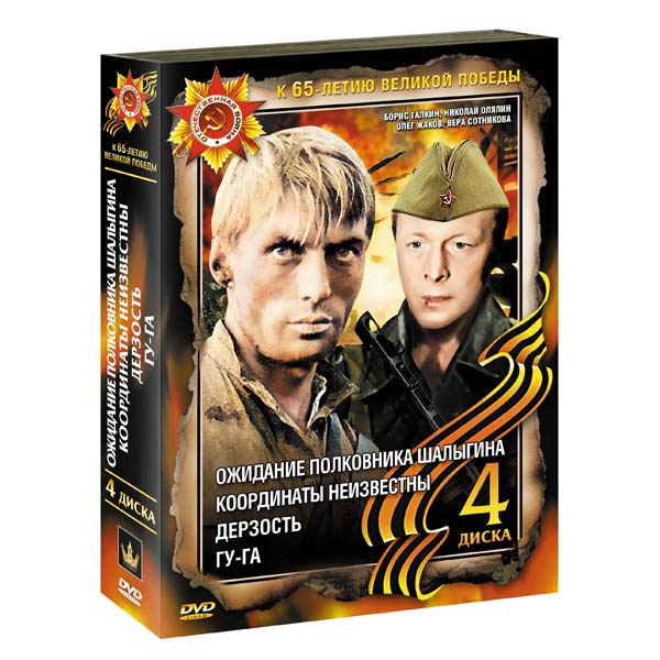 Ожидание полковника шалыгина. Военные фильмы DVD. Сборник военных фильмов на DVD. Военное кино двд. Дерзость (DVD).