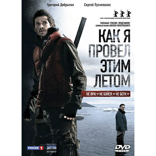 Как я провел этим летом. «Как я провел этим летом» Алексей Попогребский, 2010. Как я провёл этим летом фильм. Как я провёл этим летом фильм 2010. Сергей Пускепалис как я провел этим летом.