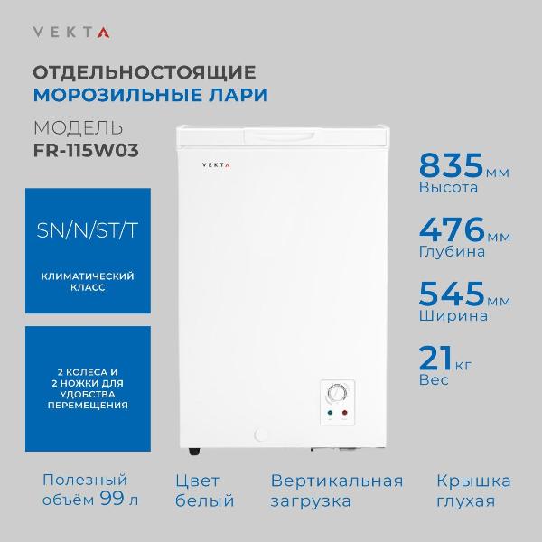 Изображение товара Морозильный ларь Vekta FR-115W03