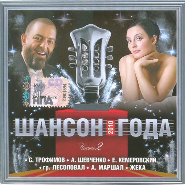 Русский шансон 24. Шансон. Шансон обложка. Шансон года 2010. Шансон диск.