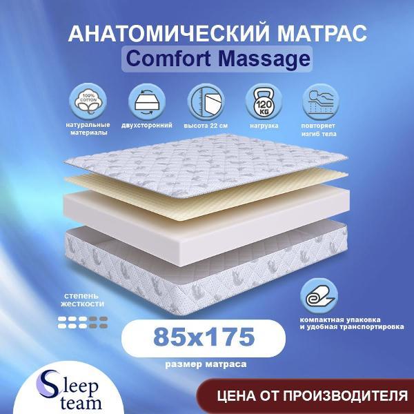 Изображение товара Матрас SleepTeam детский Comfort Massage 85х175, высота 22 см, беспружинный с массажным эффектом, односпальный