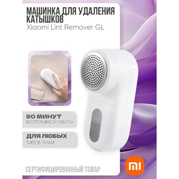 Изображение товара Машинка для удаления катышков_ Xiaomi Машинка для удаления катышков Lint Remover GL