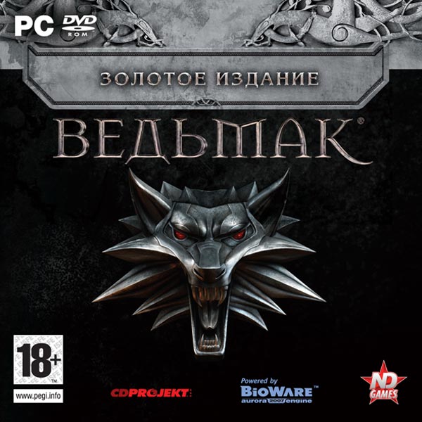 Ведьмак издание. Ведьмак 1 золотое издание диск. Ведьмак игра обложка игры. Ведьмак 1 ПК издание. Ведьмак 1 PC диск.