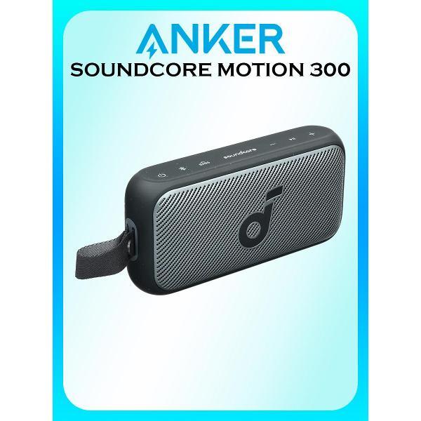 Изображение товара Портативная беспроводная колонка Soundcore Motion 300 SDC-A3135011-BK