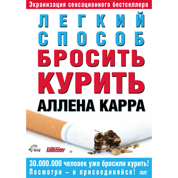 Аллен карр единственный. Как бросить курить бестселлер. Как бросить курить самостоятельно книга. Аллен карр. Лучшие книги для бросания курить.