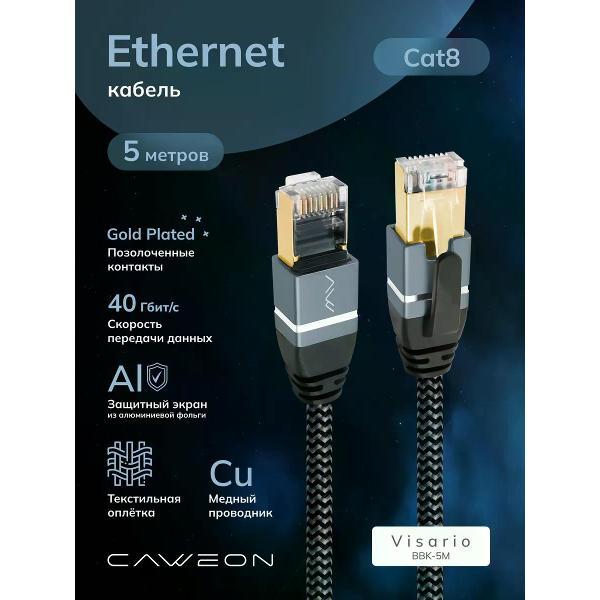 Изображение товара Кабель аудио-видео CAWEON BBK-5M