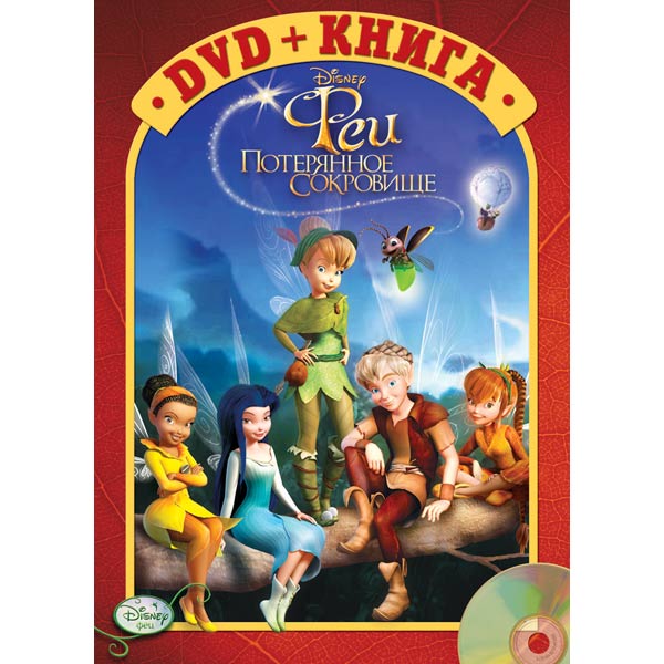 Потерявшийся 2. DVD. Феи: потерянное сокровище. Феи (DVD). Феи потерянное сокровище 2009 диск. Феи потерянное сокровище диск.