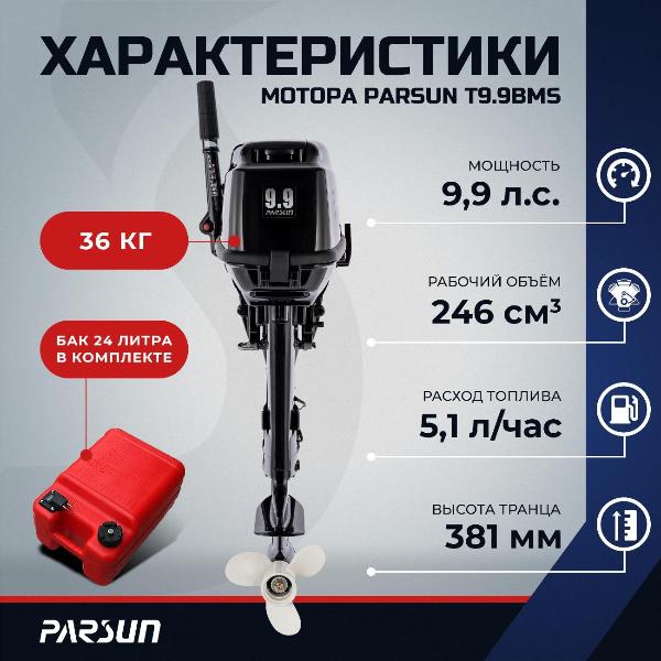 Изображение товара Мотор лодочный Parsun T9.9BMS, 9.9 л.с.