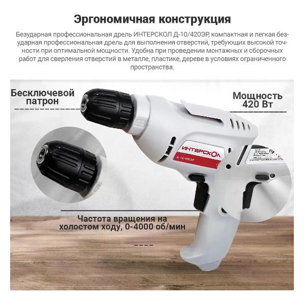 Изображение товара Дрель-шуруповерт ИНТЕРСКОЛ Д-10/420ЭР, 672.1.0.00