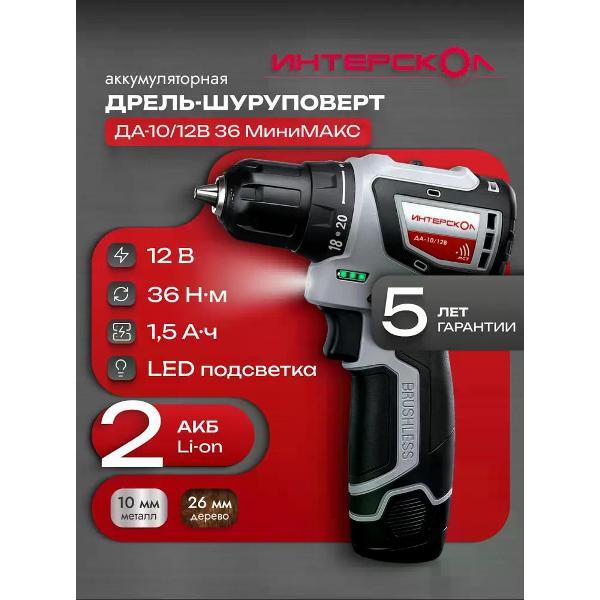 Изображение товара Дрель-шуруповерт ИНТЕРСКОЛ ДА-10/12В (Li-ion, картон, 2 аккум., 1,5Ач) 687.1.2.70