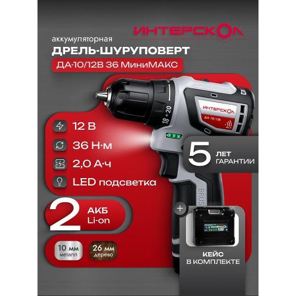 Изображение товара Дрель-шуруповерт ИНТЕРСКОЛ ДА-10/12В МиниМАКС с Li-ion, (Li-ion, кейс, 2 аккум., 2Ач) 687.2.2.70