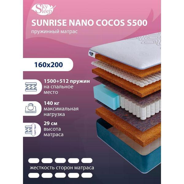 Изображение товара Матрас SkySleep 160x200 пружинный SUNRISE NANO Cocos S500 (высота 29 см, кокосовое волокно/войлок, жесткий)