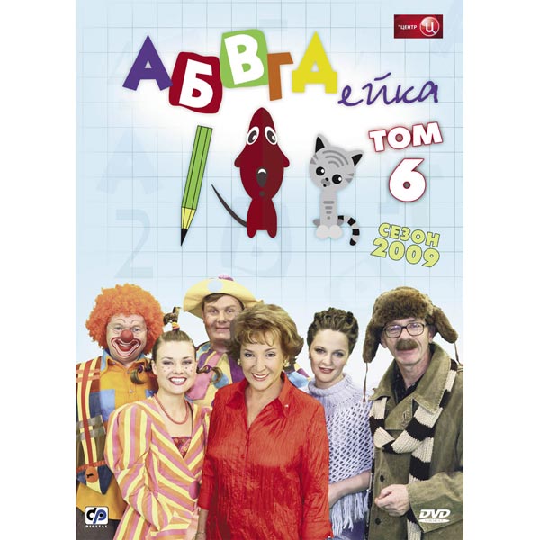 Диск АБВГДЕЙКА. АБВГДЕЙКА DVD. АБВГДЕЙКА DVD диск. АБВГДЕЙКА телепередача.