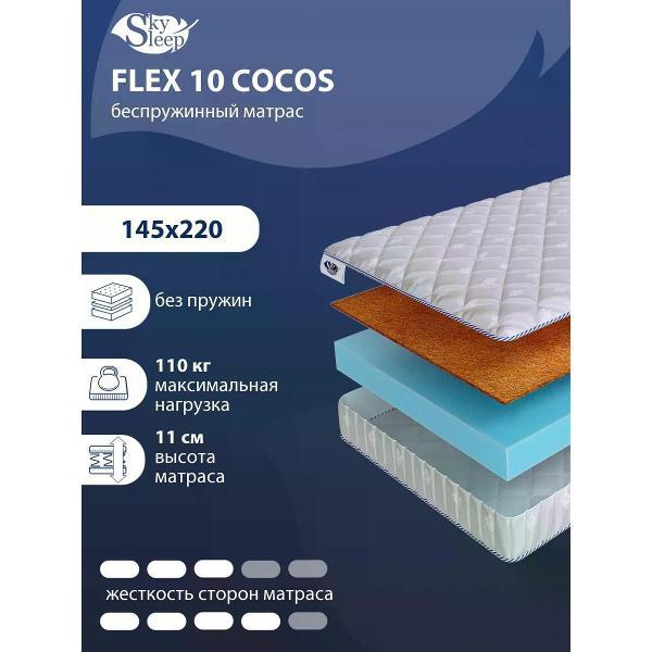 Изображение товара Матрас SkySleep 145x220 беспружинный Flex 10 Cocos (высота 11, кокосовая койра/латекс, средней жесткости)