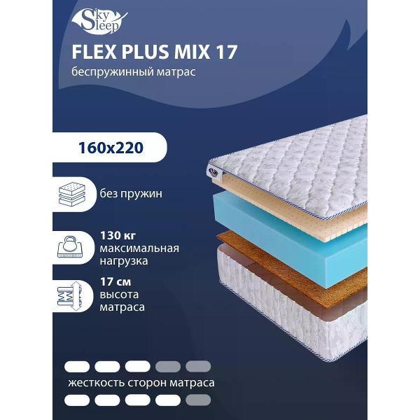 Изображение товара Матрас SkySleep 160x220 беспружинный Flex Plus Mix 17 (высота 17, кокосовое волокно/латекс, средней жесткости)