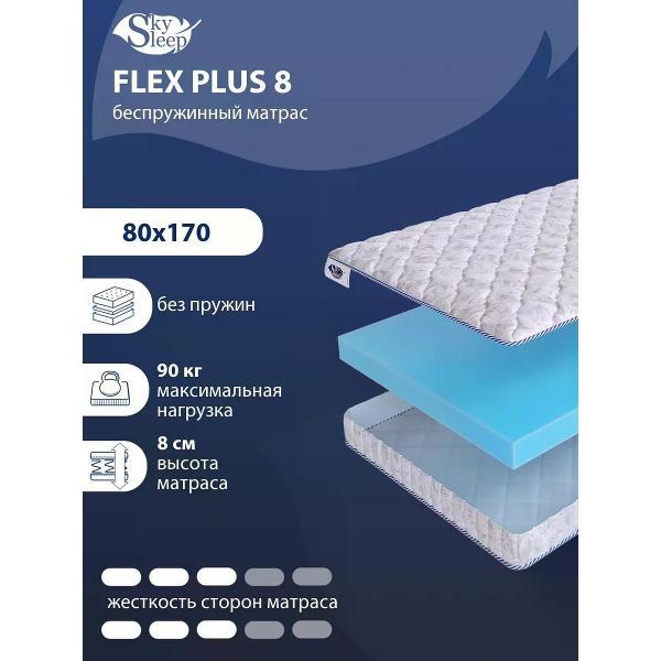 Изображение товара Матрас SkySleep 80x170 беспружинный Flex Plus 8 (высота 8, латекс/пенополиуретан, средней жесткости)