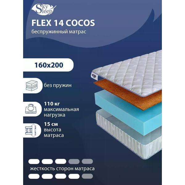 Изображение товара Матрас SkySleep 160x200 беспружинный Flex 14 Cocos (высота 15, кокосовая койра/латекс, средней жесткости)