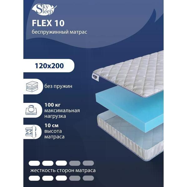 Изображение товара Матрас SkySleep 120x200 беспружинный Flex 10 (высота 10, латекс/пенополиуретан, средней жесткости)