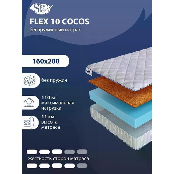Изображение товара Матрас SkySleep Flex 10 Cocos 160x200 см средней жесткости Изображение товара Матрас SkySleep Flex 10 Cocos 160x200 см средней жесткости