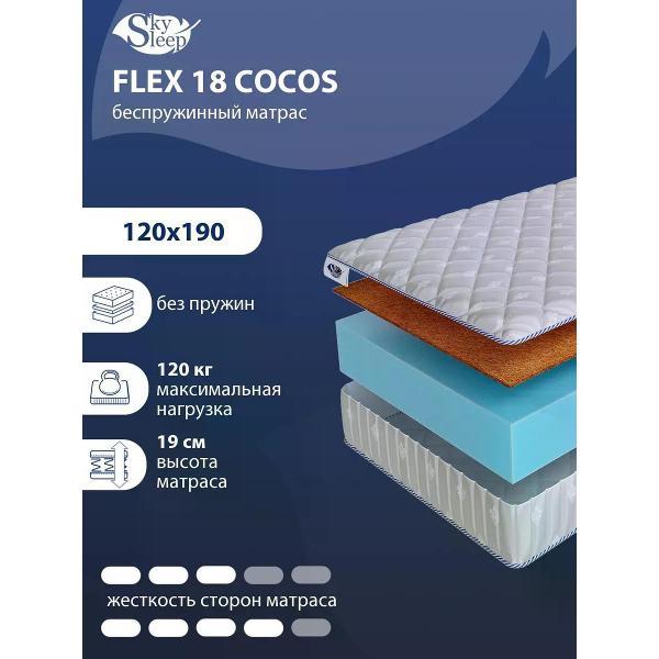 Изображение товара Матрас SkySleep 120x190 беспружинный Flex 18 Cocos (высота 19, кокосовая койра/латекс, средней жесткости)