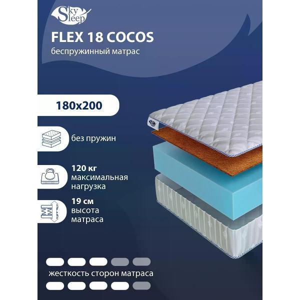 Изображение товара Беспружинный матрас SkySleep Flex 18 Cocos 180x200 с кокосовой койрой