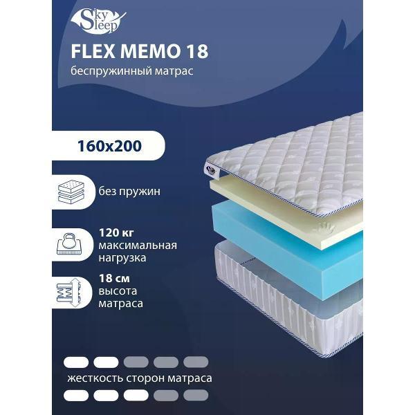 Изображение товара Матрас SkySleep 160x200 беспружинный Flex Memo 18 (высота 18, латекс/пенополиуретан, умеренно-мягкий)