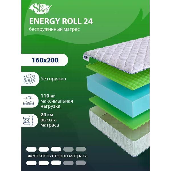 Изображение товара Матрас SkySleep 160x200 беспружинный ENERGY Roll 24 (высота 24 см, латекс/Ergo Foam, средней жесткости)