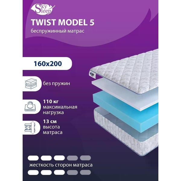 Изображение товара Матрас SkySleep 160x200 беспружинный TWIST Model 5 (высота 13 см