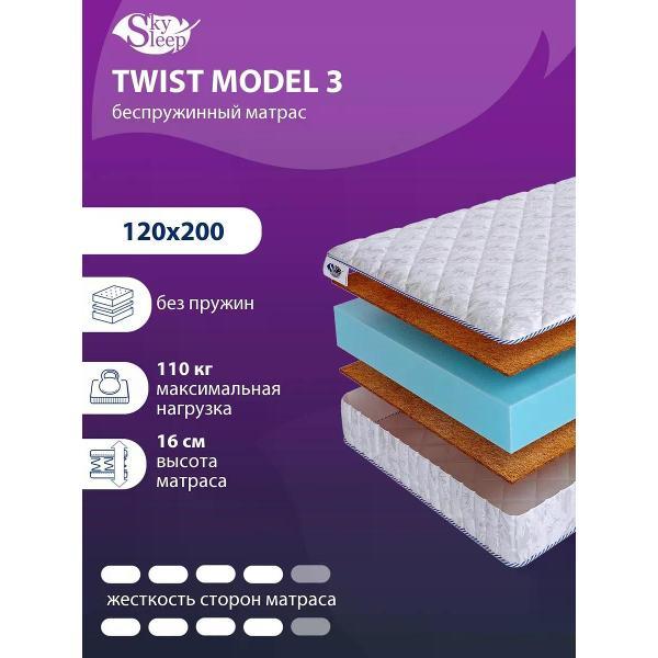 Изображение товара Матрас SkySleep 120x200 беспружинный TWIST Model 3 (высота 16 см