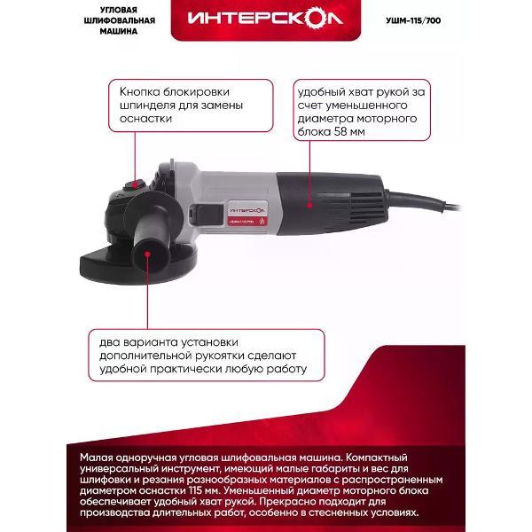 Изображение товара Шлифмашина угловая (болгарка) ИНТЕРСКОЛ УШМ-115/700, 528.1.0.00