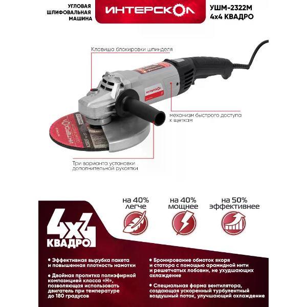 Изображение товара Шлифмашина угловая (болгарка) ИНТЕРСКОЛ УШМ-2322М 747.1.0.70