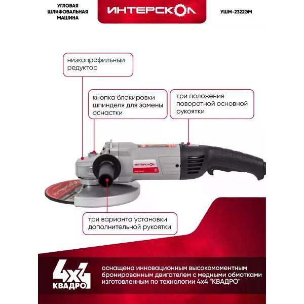 Изображение товара Шлифмашина угловая (болгарка) ИНТЕРСКОЛ УШМ-2322ЭМ, 2200 Вт, 230 мм, 6500 об/мин (747.1.1.70)