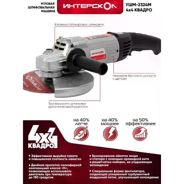 Изображение товара Шлифмашина угловая (болгарка) ИНТЕРСКОЛ УШМ-2324М 747.1.2.70