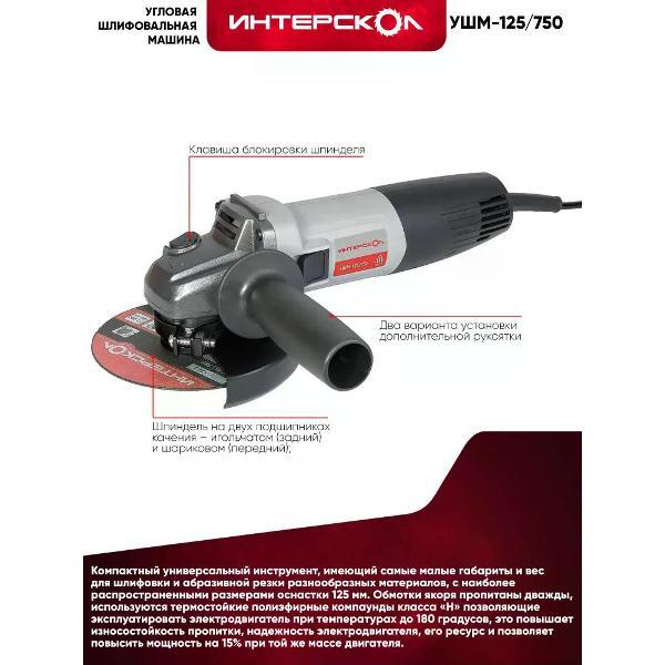 Изображение товара Шлифмашина угловая (болгарка) ИНТЕРСКОЛ УШМ-125/750 761.1.0.70