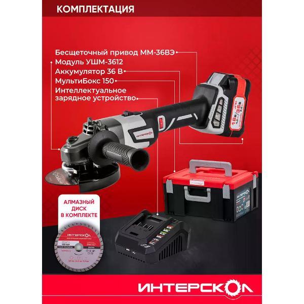 Изображение товара Шлифмашина угловая (болгарка) ИНТЕРСКОЛ УШМ-3612ВЭ МультиМАКС 36В