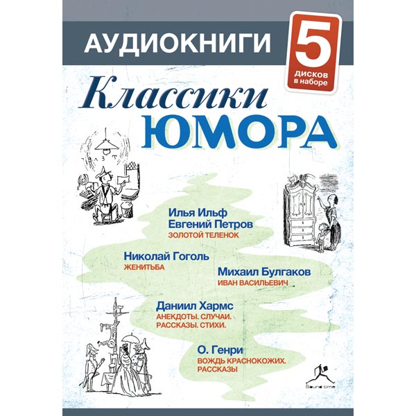 Аудиокниги классика. Классика юмор. Аудиокниги классика слушать. Серия классика юмора дисках.