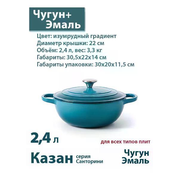 Изображение товара Казан для плиты Success HOME 22 см, 2.4.л # #Санторини#, Изумрудный градиент