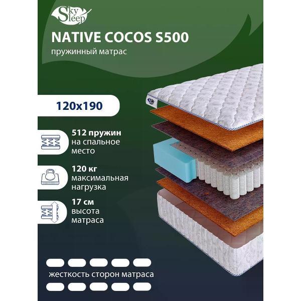 Изображение товара Матрас SkySleep 120x190 пружинный NATIVE COCOS S500 (высота 17 см, кокосовое волокно, жесткий)
