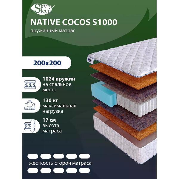 Изображение товара Матрас SkySleep 200x200 пружинный NATIVE COCOS S1000 (высота 17 см, кокосовое волокно, жесткий)