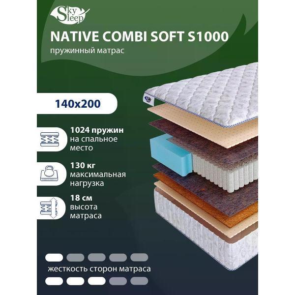 Изображение товара Матрас SkySleep 140x200 пружинный NATIVE COMBI SOFT S1000 (высота 18 см, кокосовое волокно/кокос/латекс, мягкий)