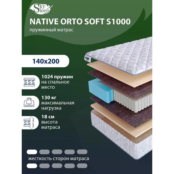 Изображение товара Матрас SkySleep 140x200 пружинный NATIVE ORTO SOFT S1000 (высота