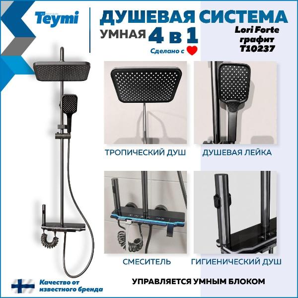 Изображение товара Душевая система Teymi Lori Forte графит T10237